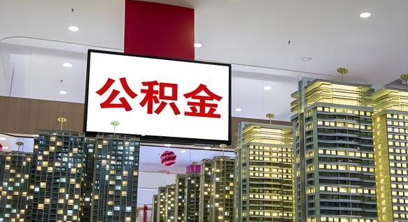新昌离职可以取公积金（离职了可以取公积金）